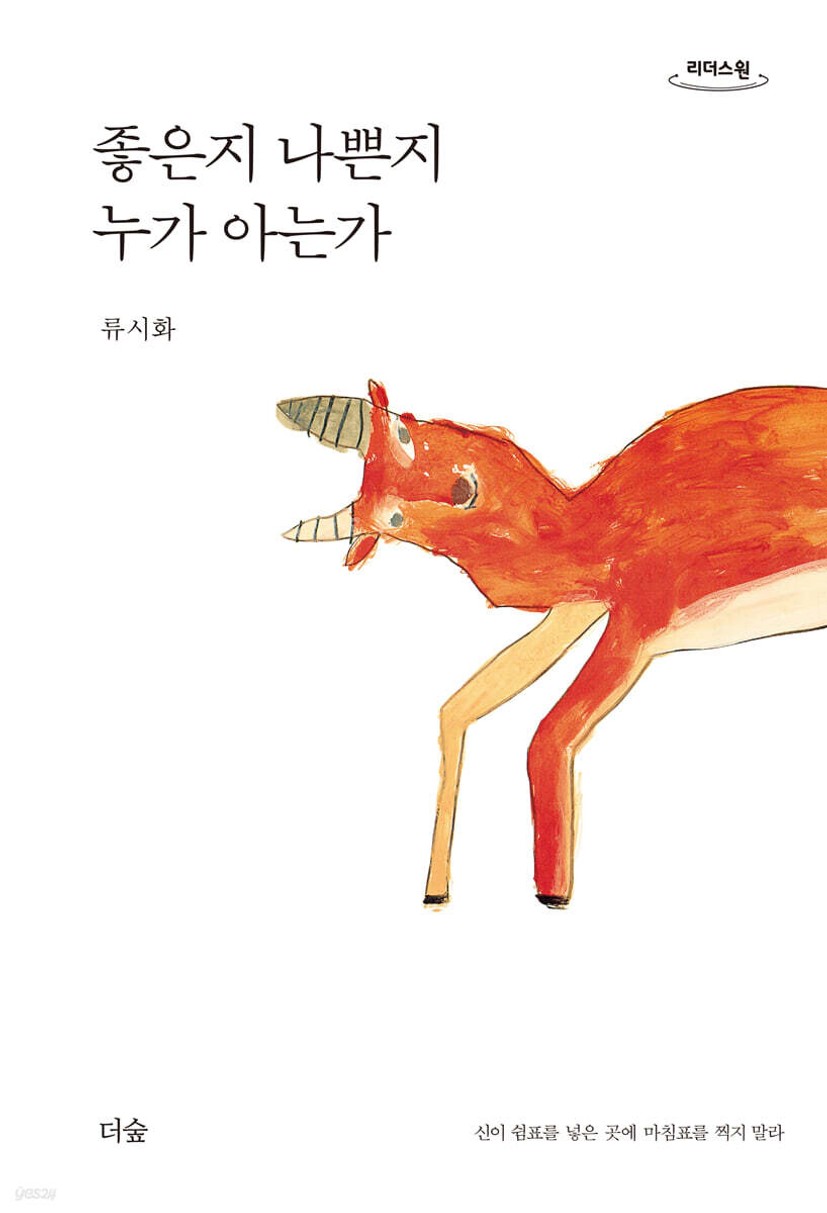 좋은지 나쁜지 누가 아는가 (큰글자도서)