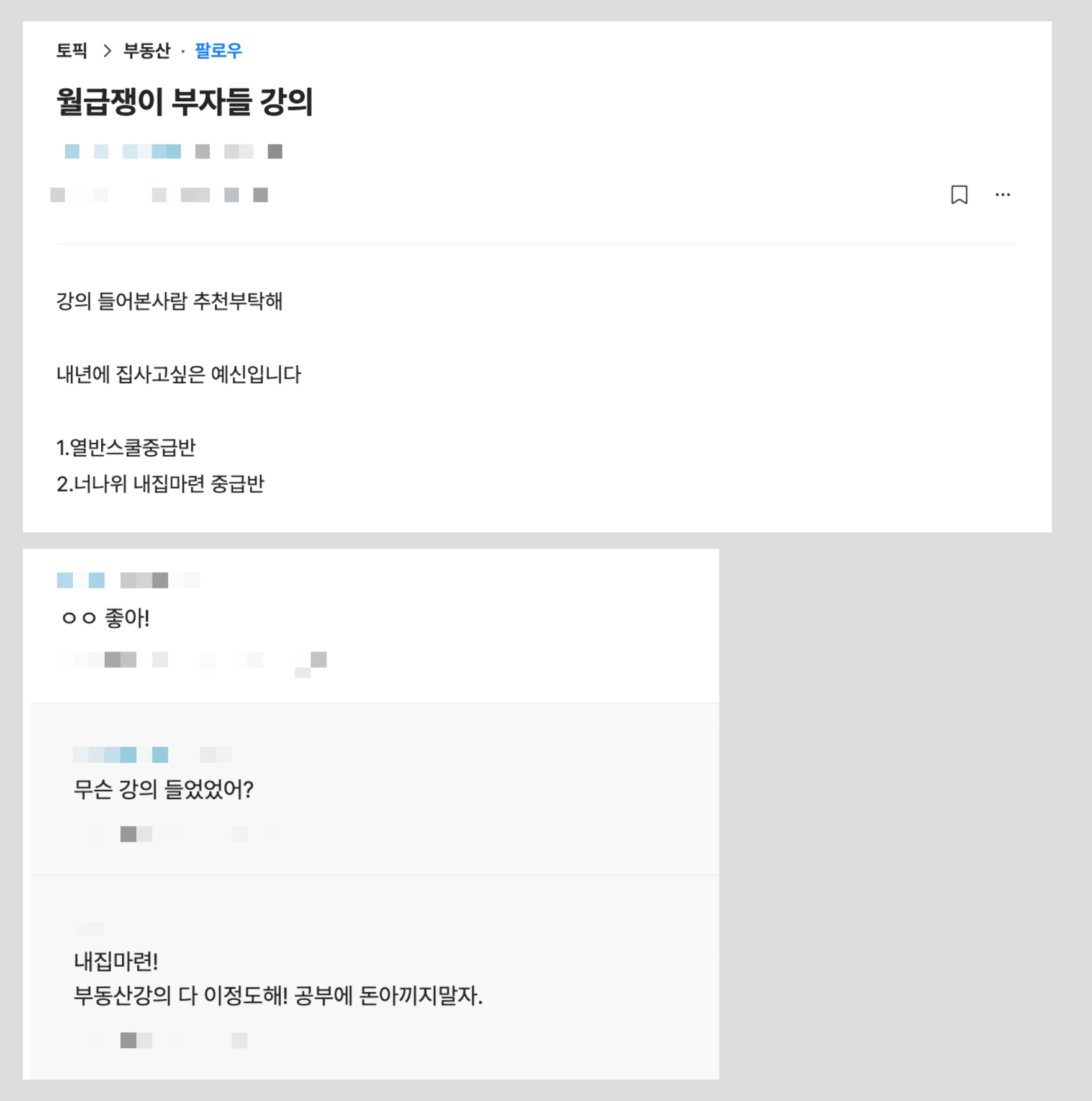 블라인드 너나위 월부 강의 후기