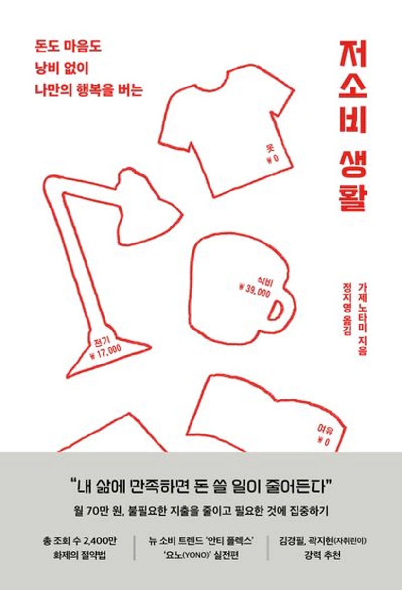 저소비 생활 - 교보문고