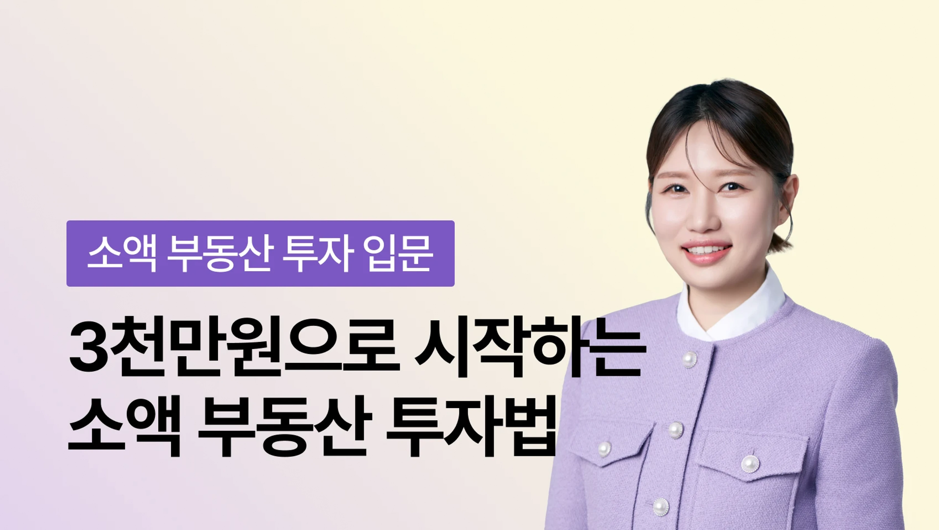 product-thumbnail-[12월 최신 업데이트] 3000만원으로 시작하는 소액 부동산 투자법