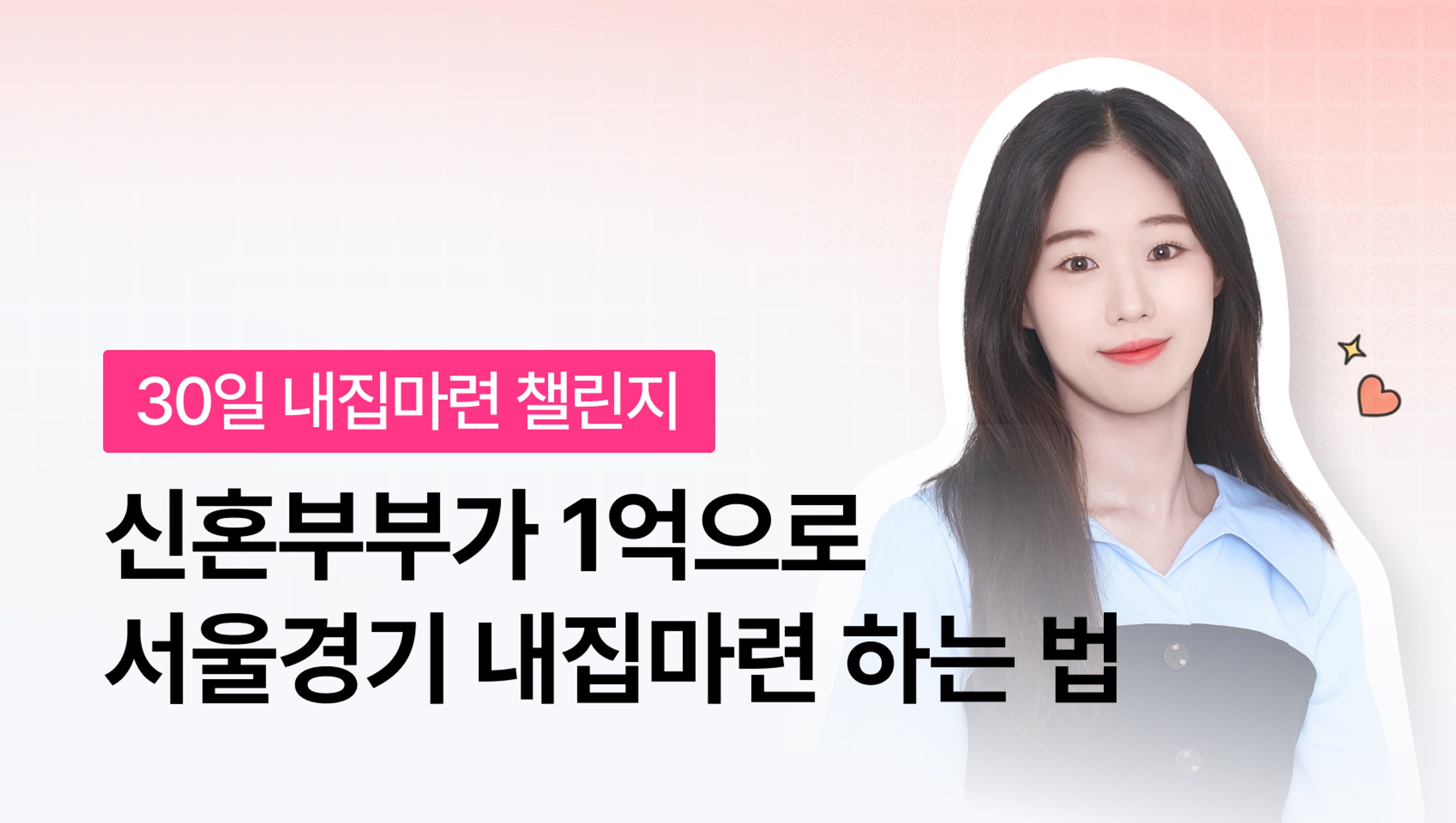 20대 신혼부부가 30억대 자산가 될 수 있었던 1억 서울경기 내집마련 하는 법