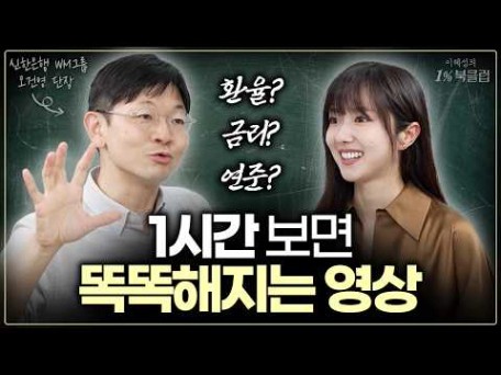 💵기초경제상식🤓 투자를 안해도 꼭 봤으면 하는 영상 | 꼭꼭 씹어 떠먹여주는 알기쉬운 거시경제
