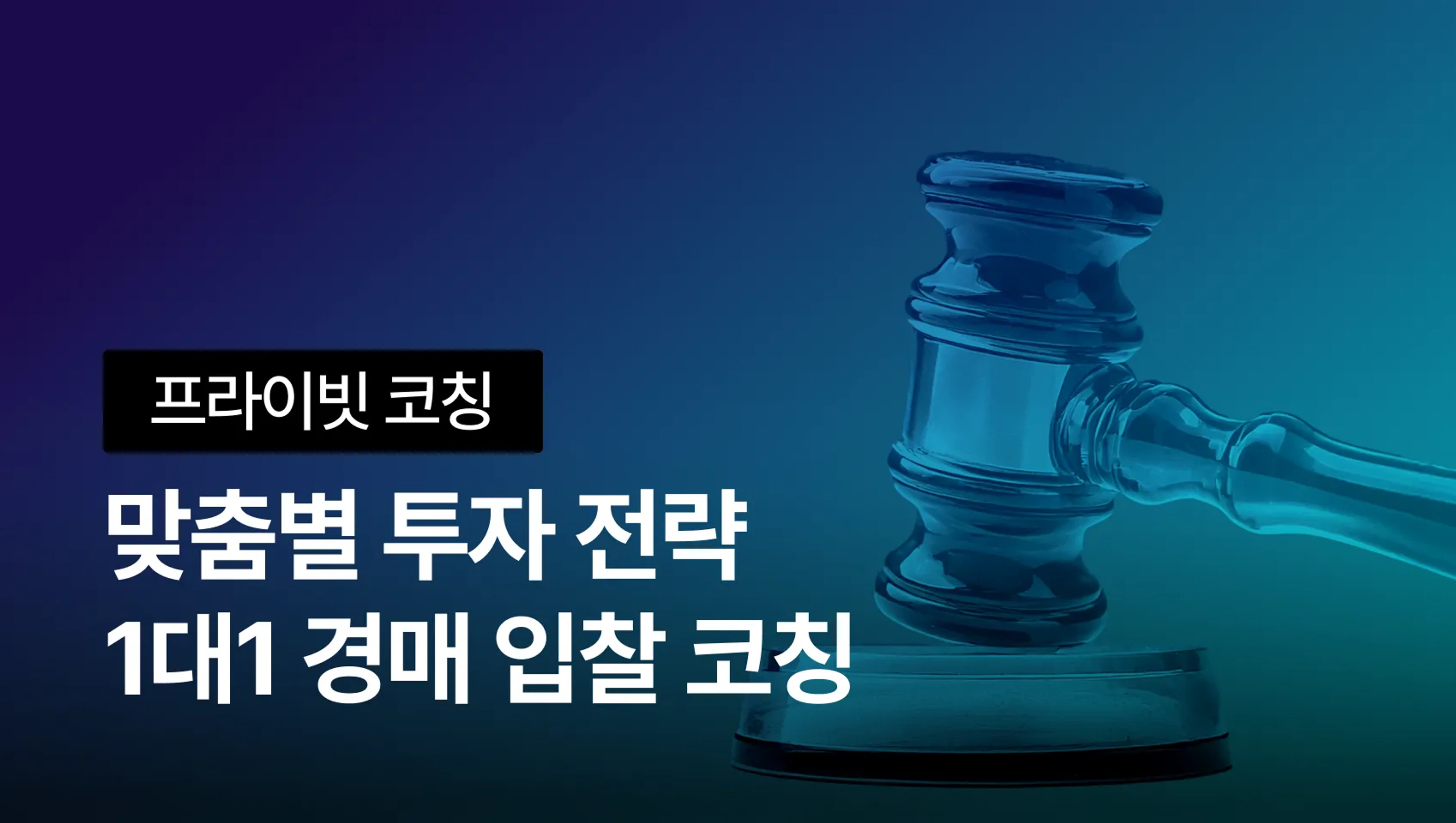product-thumbnail-[NEW] 프라이빗 맞춤별 투자전략! 부동산 경매 1대1코칭권