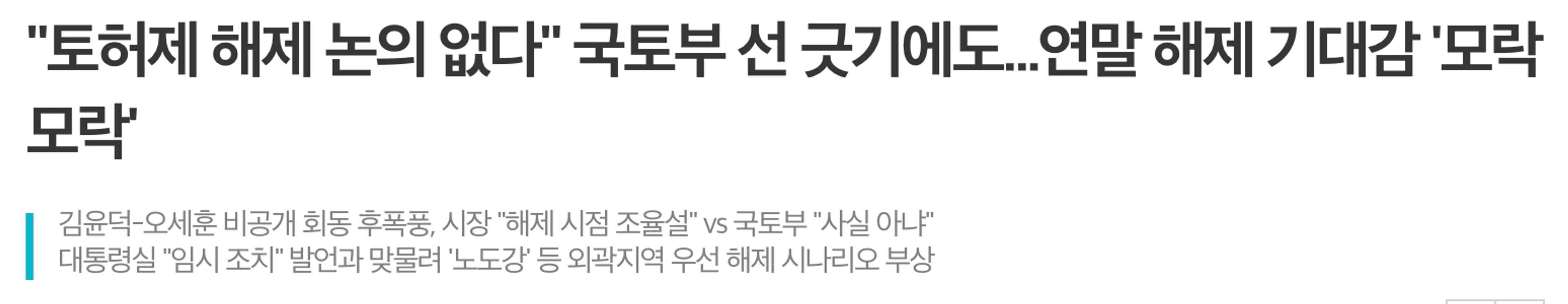 thumb-연말 토허제 해제 기대감? 정말 해제 될 수 있을까?