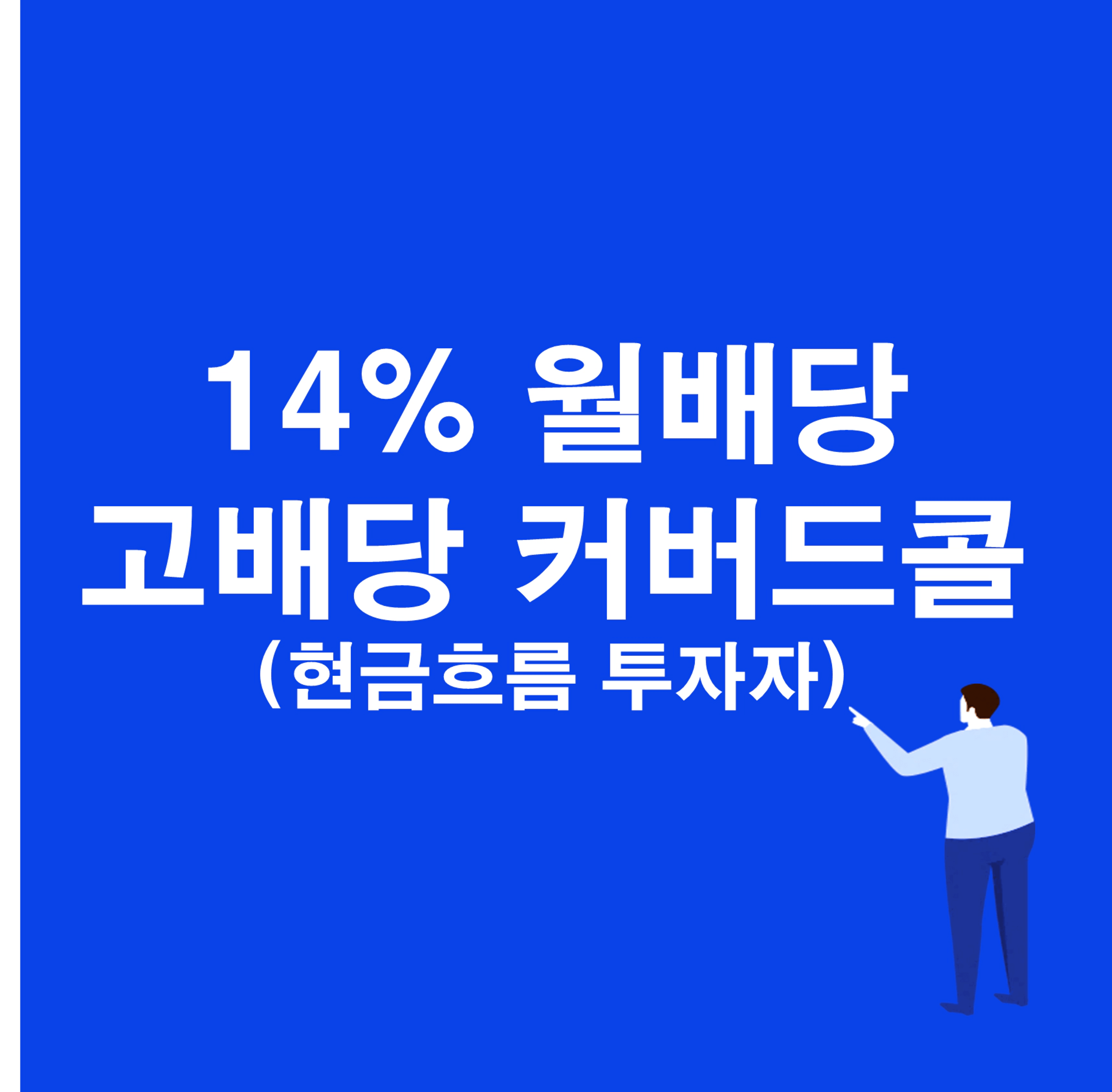 thumb-14% 월배당 나스닥 추종 커버드콜 ETF