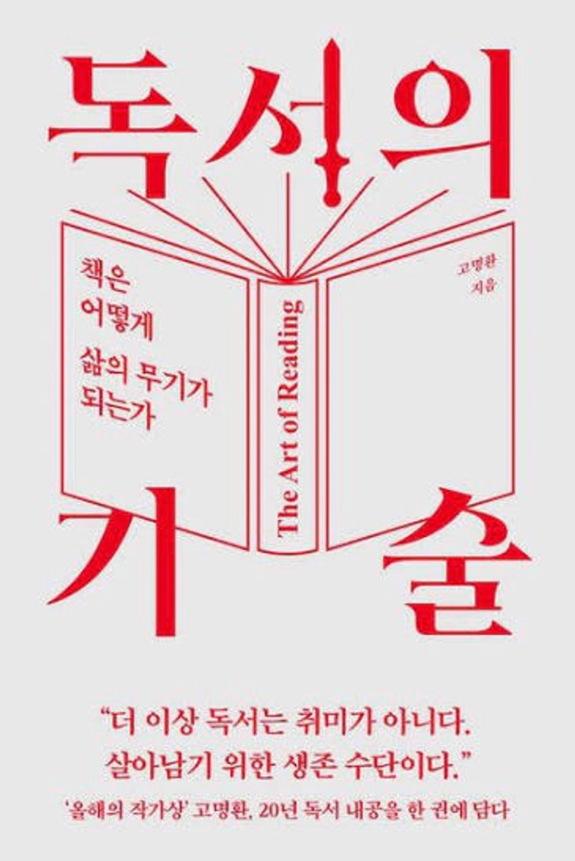 독서의 기술 - 교보문고