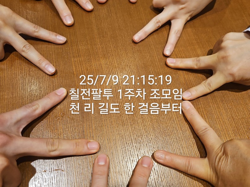 [실전준비반 7전8투조 1주차 분임 드람] 천리길도 한 걸음부터