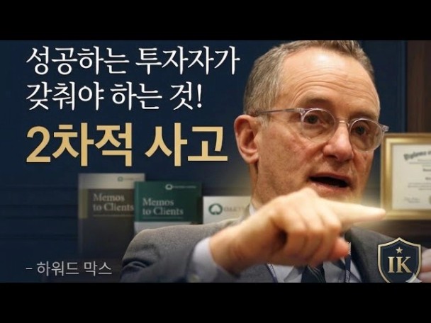 성공하는 투자자가 갖춰야 하는 것! 2차적 사고. By 하워드 막스 - YouTube