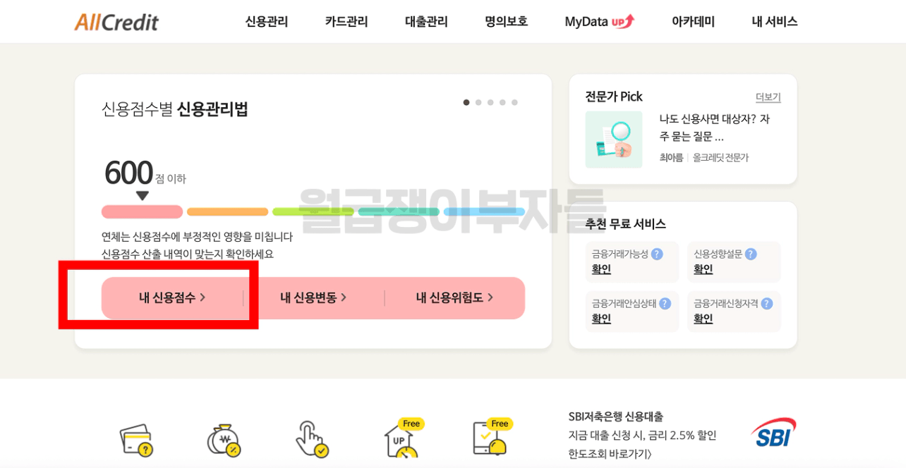올크레딧에서 신용점수 조회