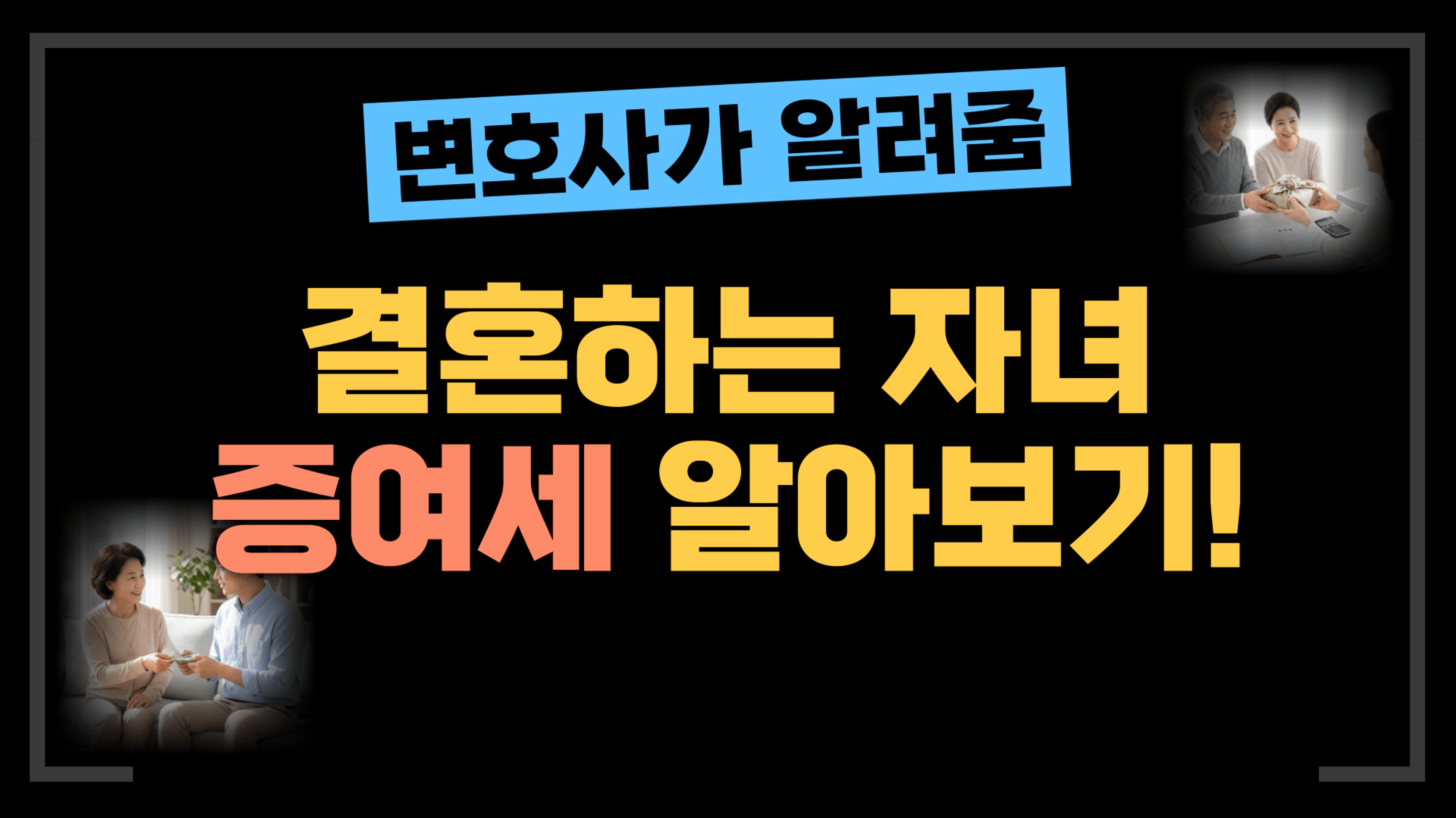 thumb-[부동산전문변호사] 결혼하는 자녀, 얼마까지 세금 없이 줄 수 있을까?