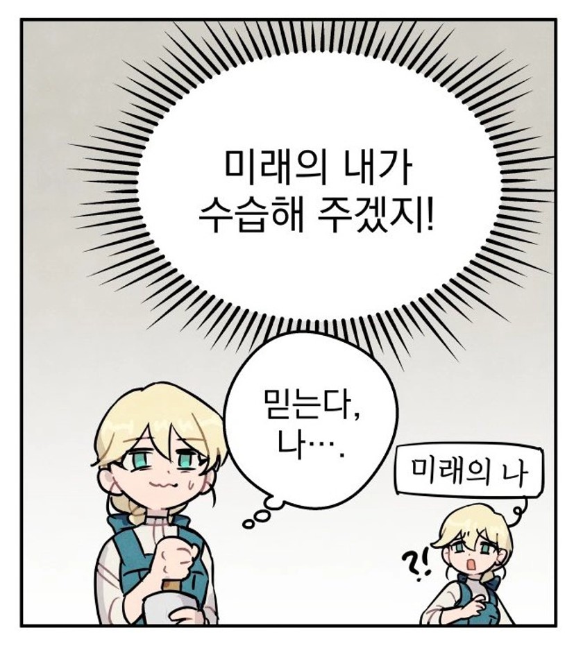 여러분 모두 해피뉴이어. 근심거리가 있다면 짤의 마음가짐으로 일단 덮어두고 할 수 있는 것부터 하기로 해요.