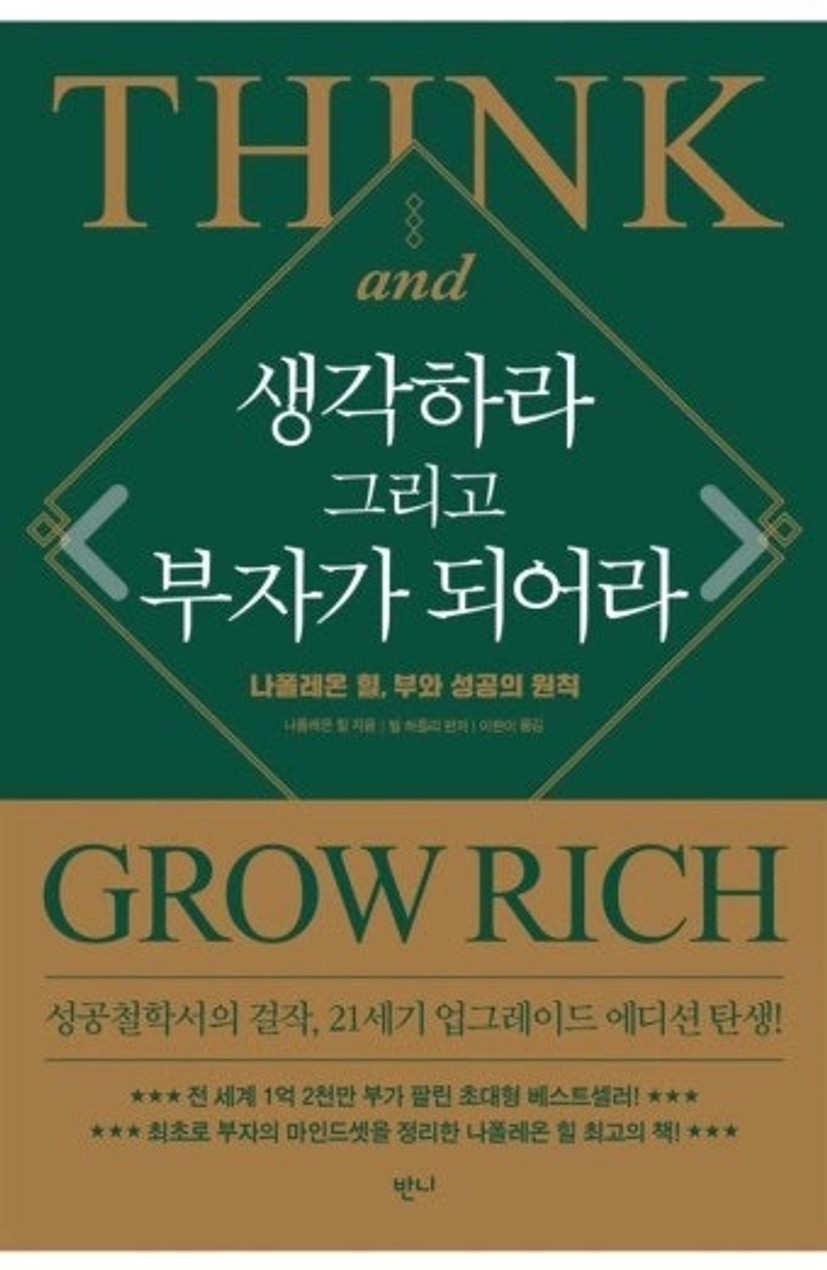 (책리뷰) 생각하라 그리고 부자가 되어라