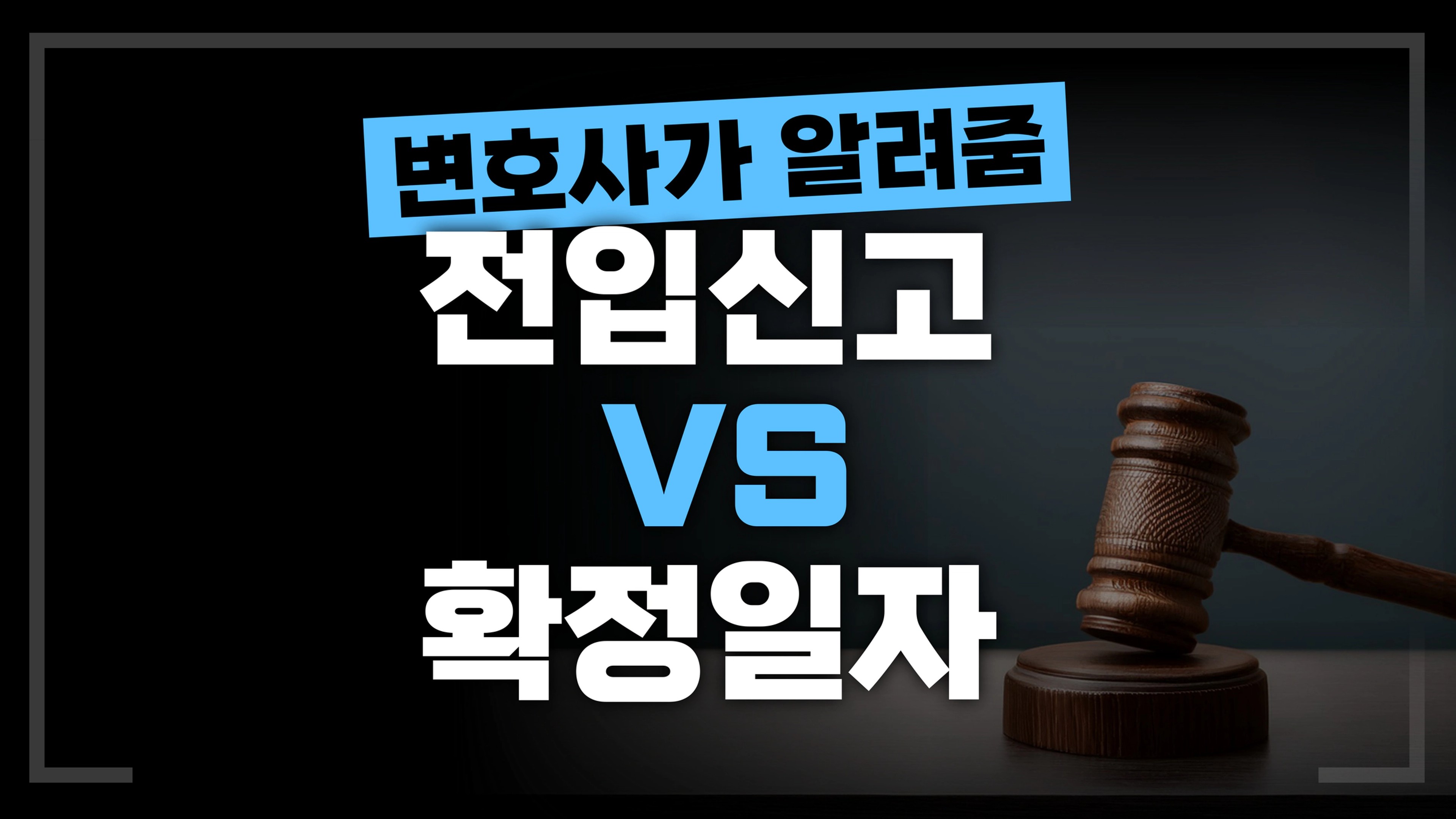 thumb-[부동산전문변호사] 전입신고와 확정일자의 차이, 임차인이 꼭 알아야 할 보증금 지키는 법