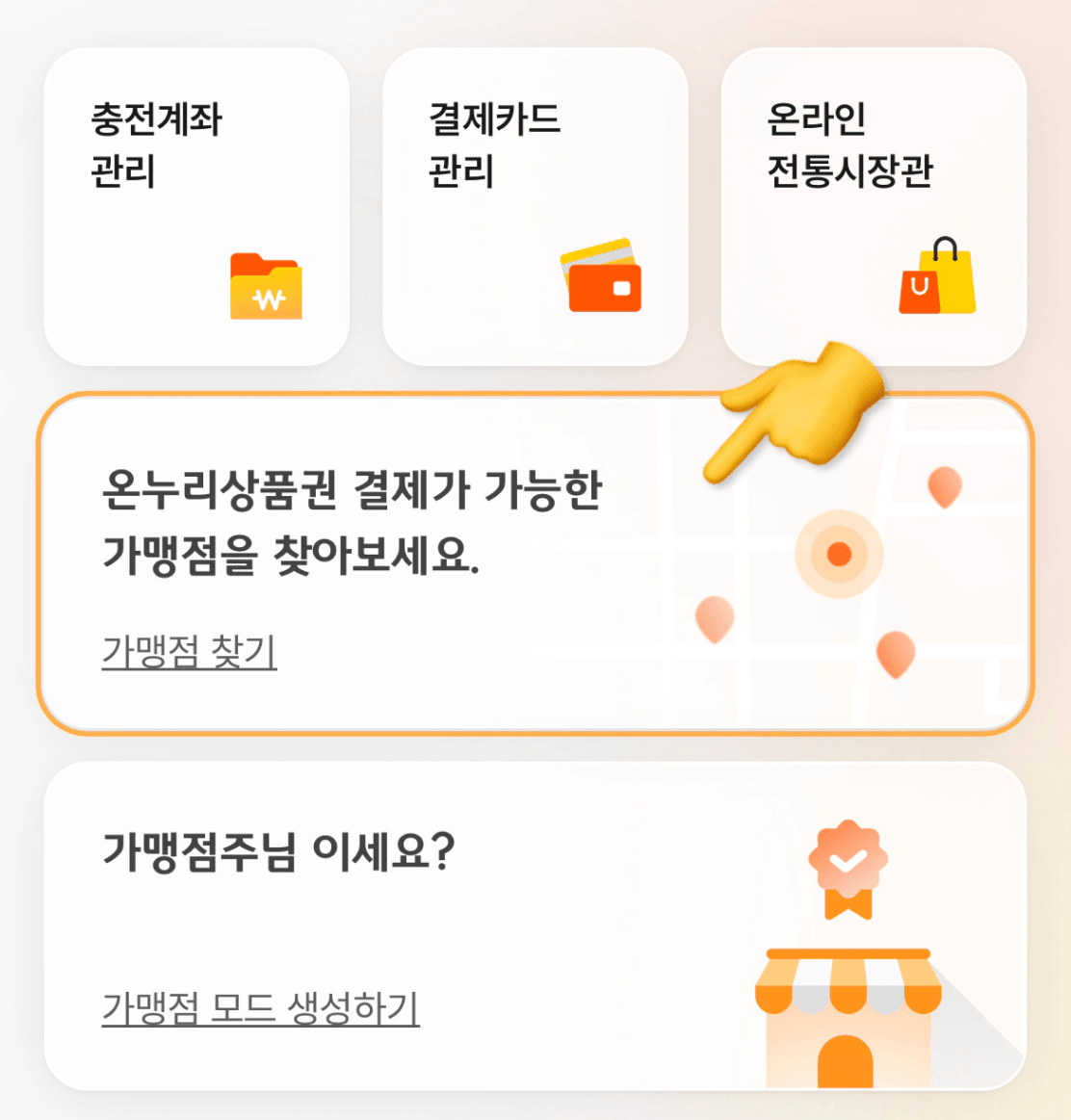 디지털온누리가맹점확인