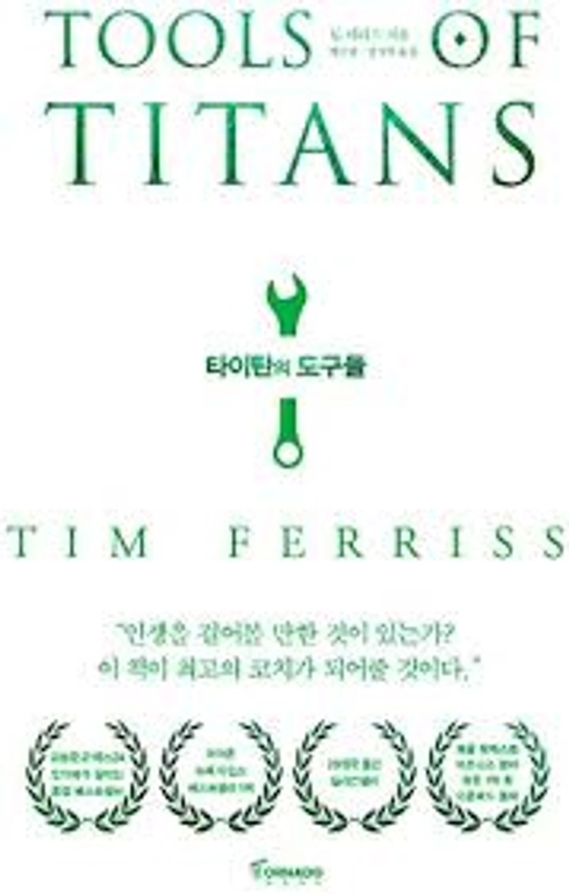 Amazon.com: TOOLS OF TITANS (Korean Ver.) 타이탄의 도구들: 9791158510619: 팀 페리스,  박선령: Books