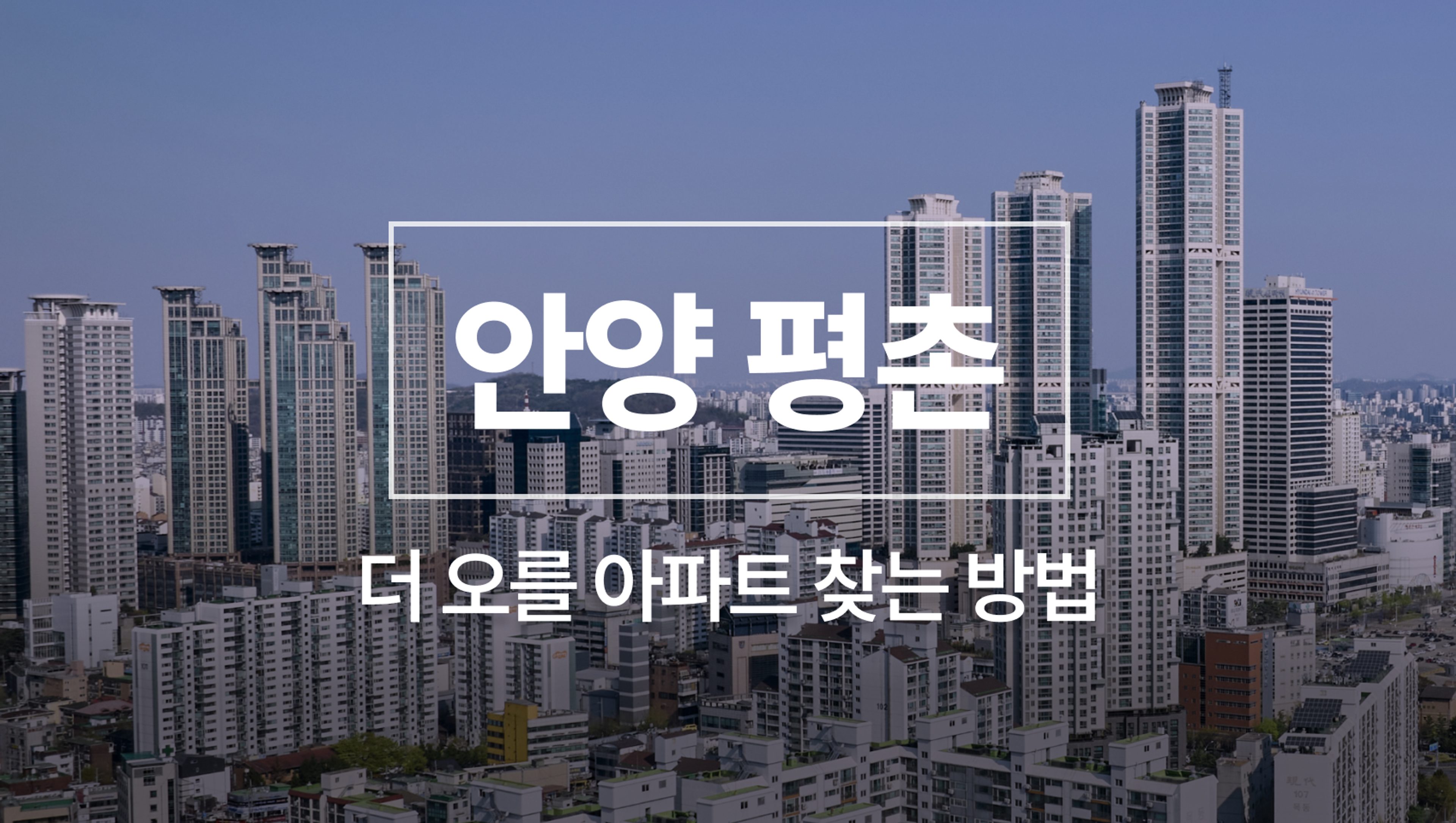 [26년 5월 NEW] 안양•평촌 완벽분석 - 실거주하며 더 오를 아파트 찾는 법