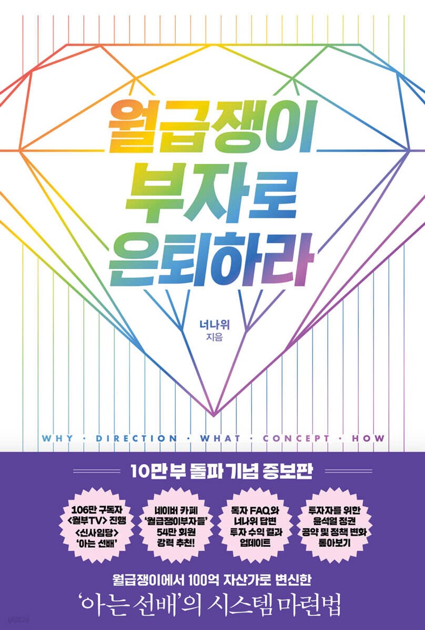 월급쟁이 부자로 은퇴하라 | 너나위 | 알에이치코리아(RHK) - 예스24