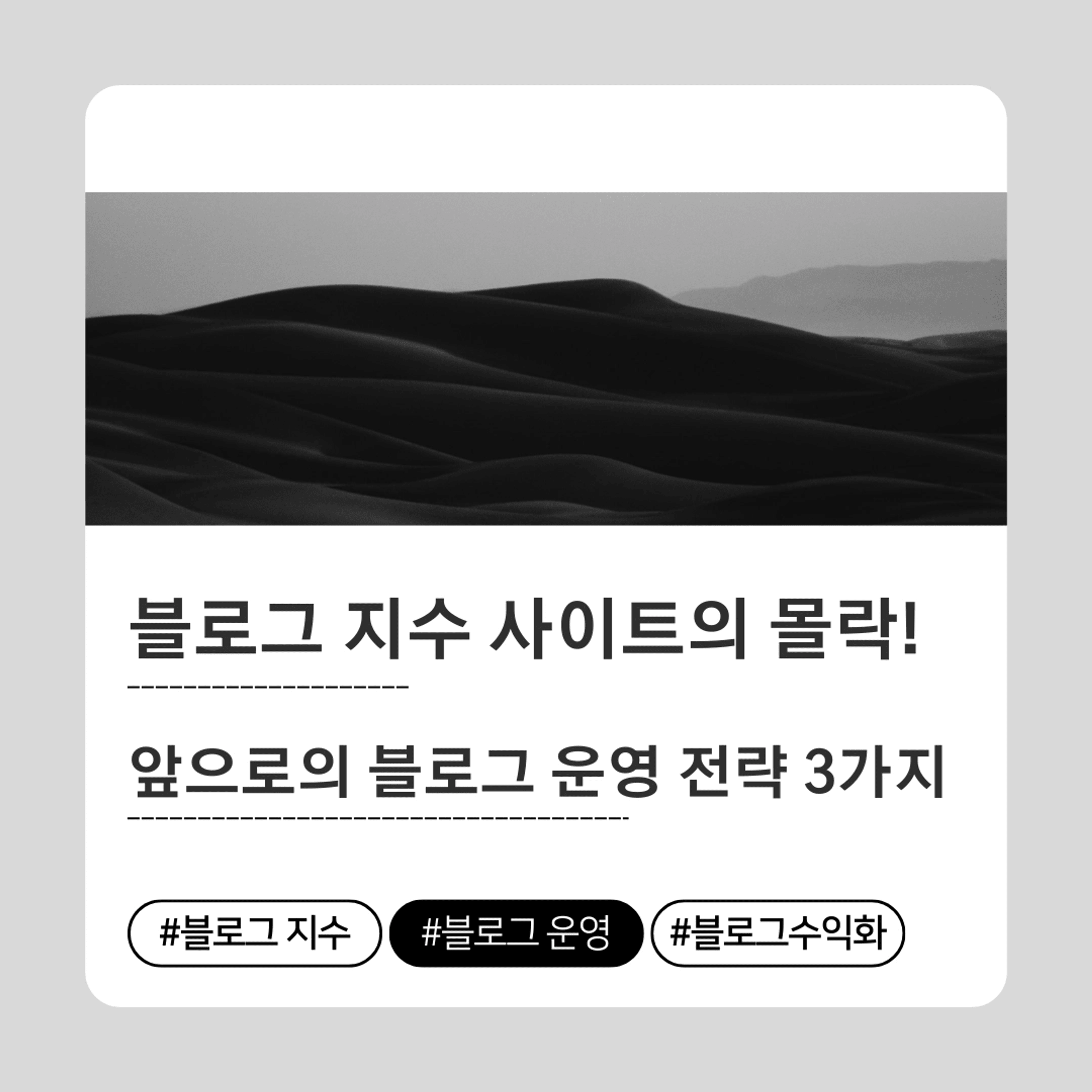 thumb-블로그 지수 사이트의 몰락, 앞으로의 블로그 운영 전략 3가지