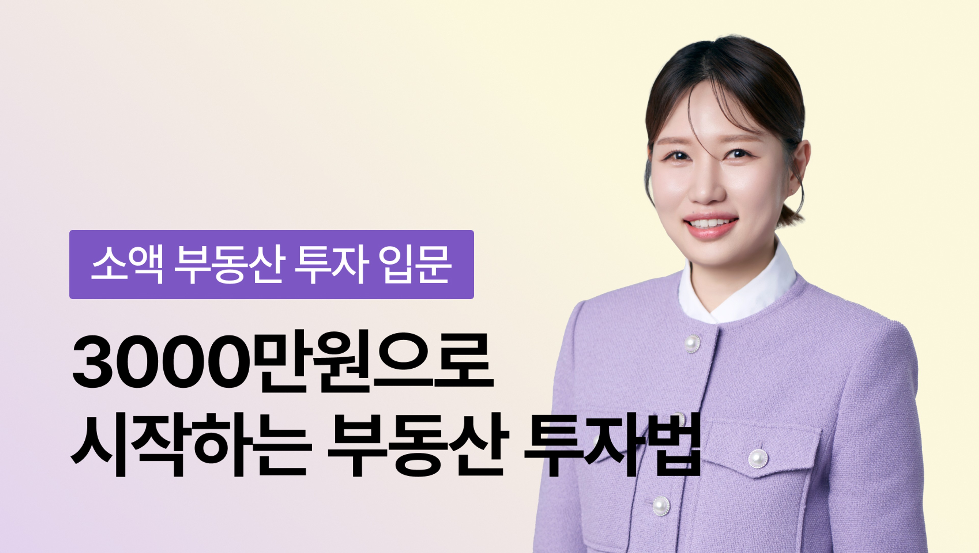 product-thumbnail-[NEW] 3000만원 가진 당신을 위한, 3000만원으로 시작하는 부동산 투자법