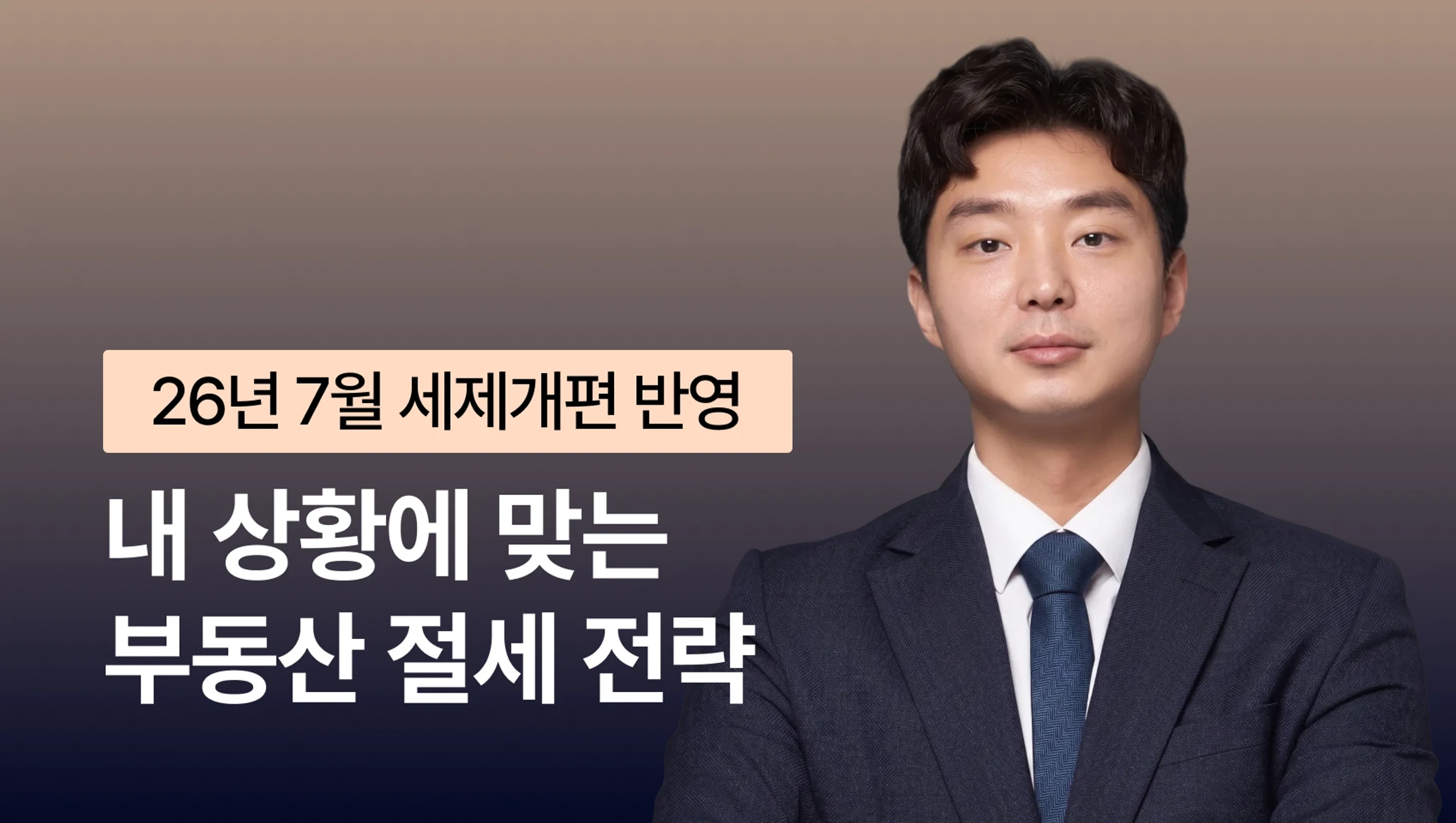 [7월 세재개편 반영] 부동산 전문 세무사가 알려주는 내 상황에 맞는 부동산 절세 전략