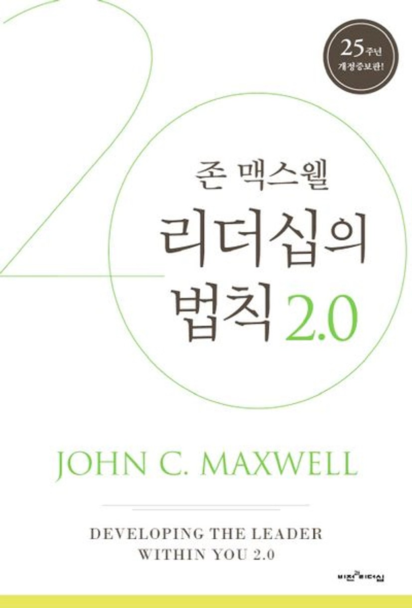 리더십의 법칙 2.0 - 교보문고