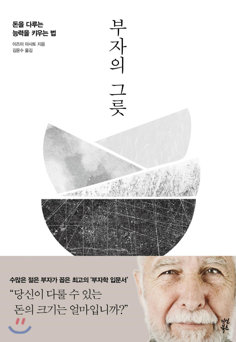 중고샵] 부자의 그릇 | 이즈미 마사토 저 | 다산북스 - 예스24