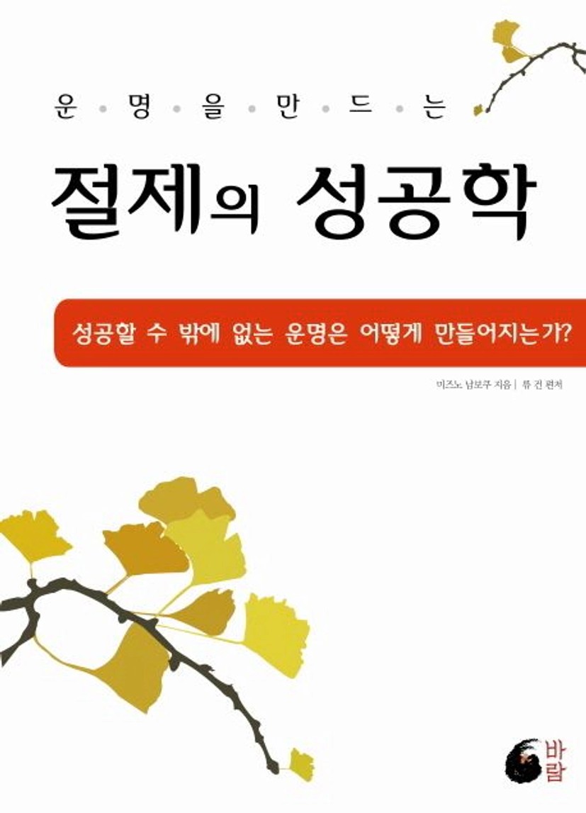 절제의 성공학 | 미즈노 남보쿠 - 교보문고