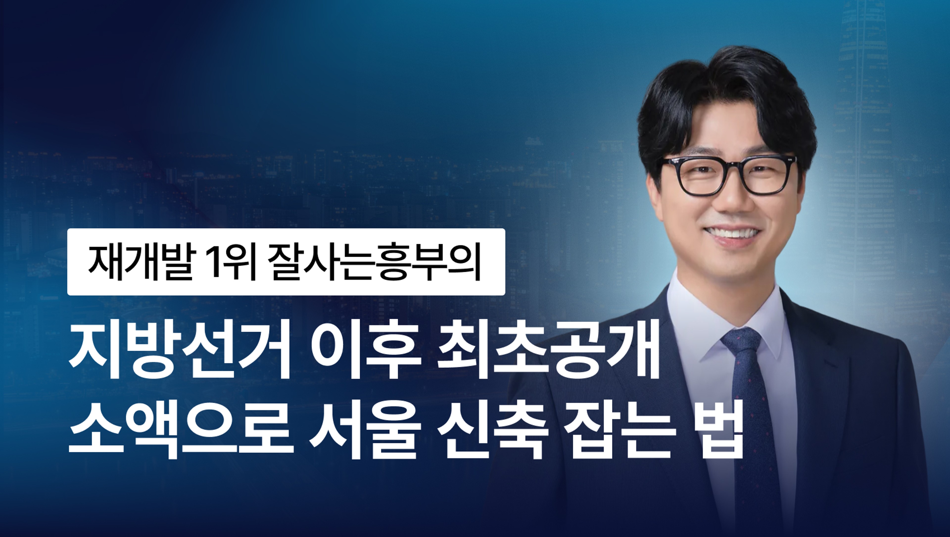 [재개발투자] 소액으로 서울 신축아파트 선점하는 법