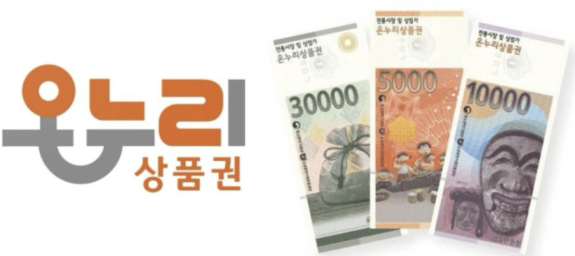 온누리 상품권