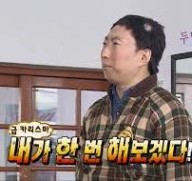 내가한번해보겠다!