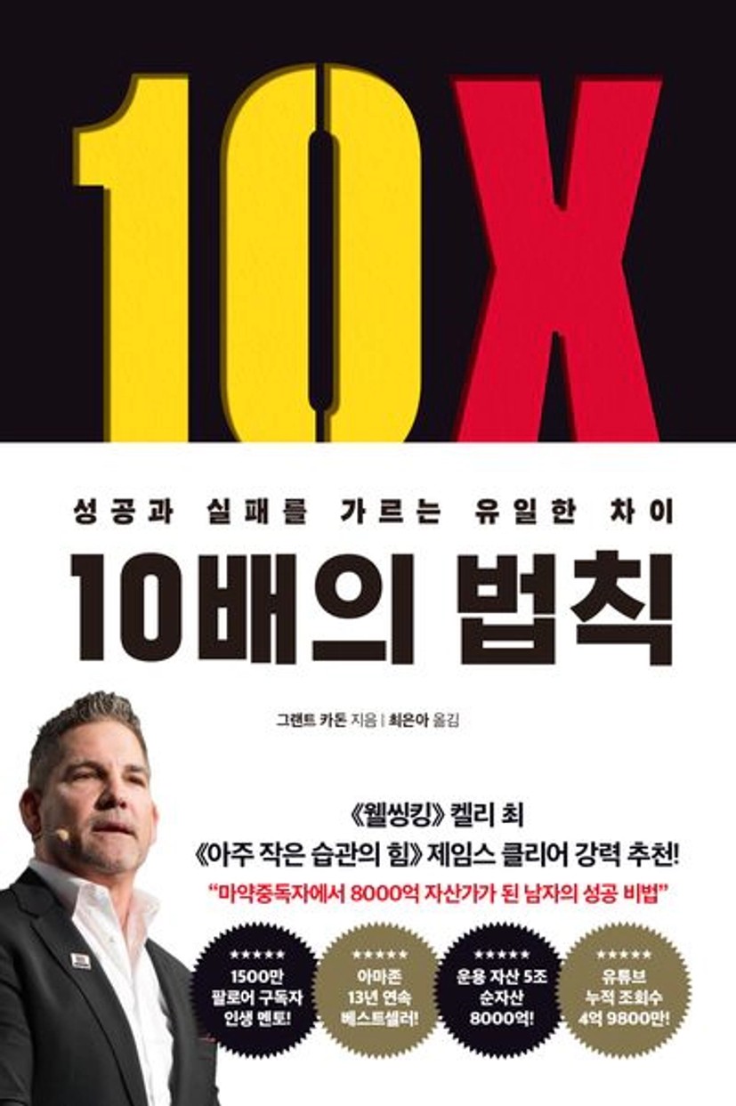 10배의 법칙(리커버 에디션) | 그랜트 카돈 - 교보문고