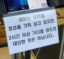 솔직한 웨이팅 가게 사장님 - 짤/유머 - 땡글닷컴