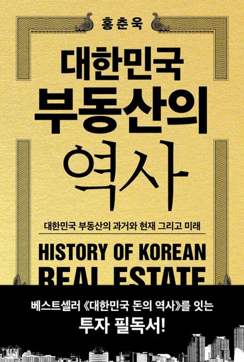 대한민국 부동산의 역사 | 홍춘욱 - 교보문고