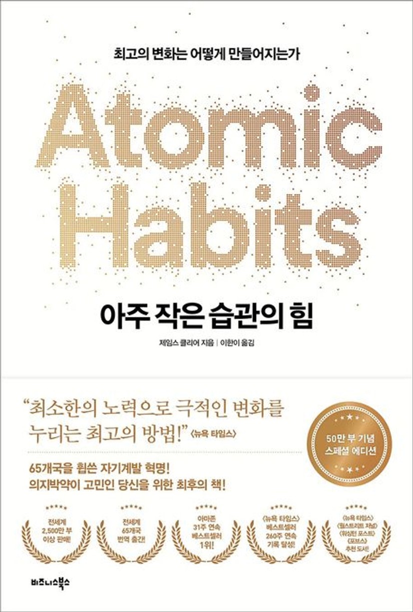 아주 작은 습관의 힘(50만 부 기념 스페셜 에디션) 대표 이미지