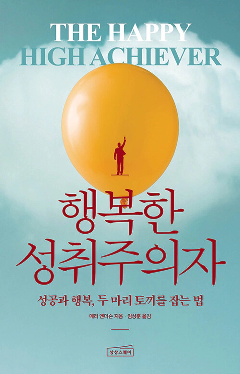 행복한 성취주의자 | 메리 앤더슨