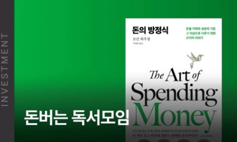 26년 3월 돈버는 독서모임 - <돈의 방정식> 모건 하우절 | 월급쟁이부자들