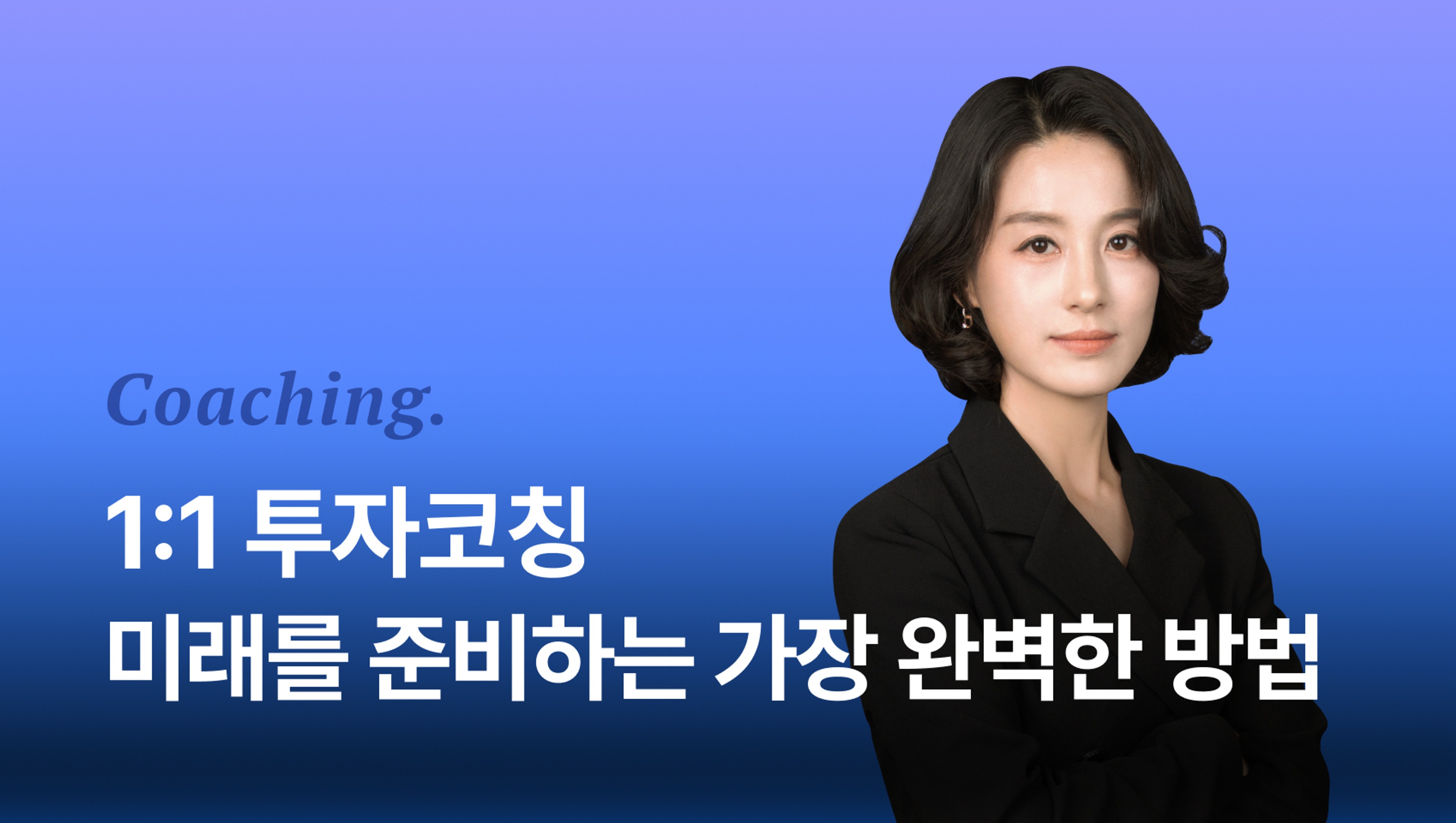 product-thumbnail-1:1 월부멘토 투자코칭 - 투자를 준비하는 최고의 방법