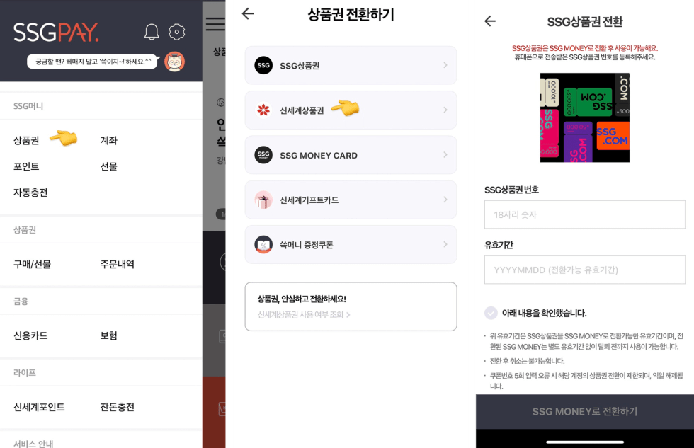 신세계상품권 온라인 사용법