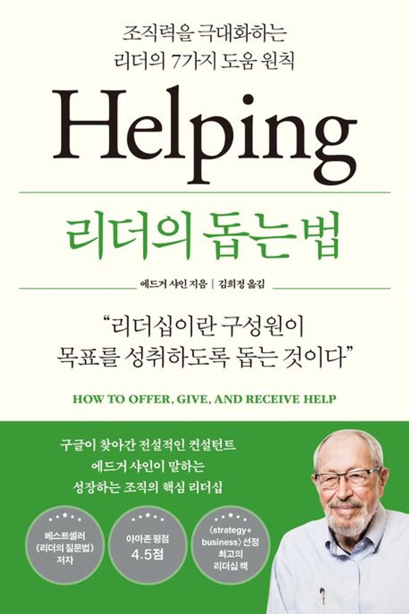 리더의 돕는 법 | 에드거 샤인 - 교보문고
