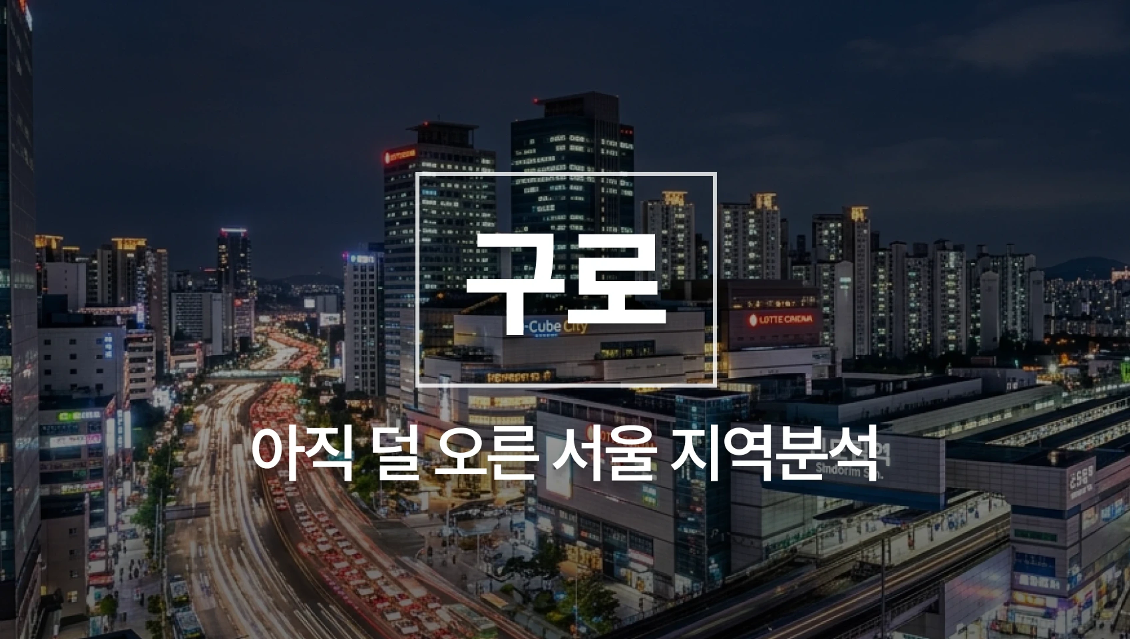 product-thumbnail-[26년 6월 NEW] 구로 지역분석 - 아직 덜 오른 서울, 구로 완벽분석