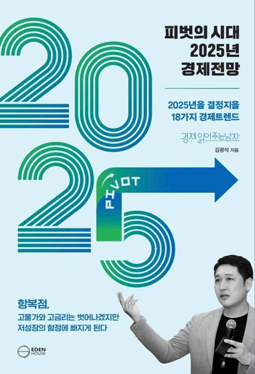 피벗의 시대 2025년 경제전망 대표 이미지