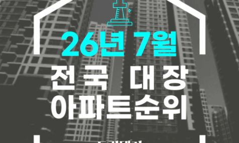 2026년 7월 현재, 대한민국에서 가장 비싼 아파트 순위는?!