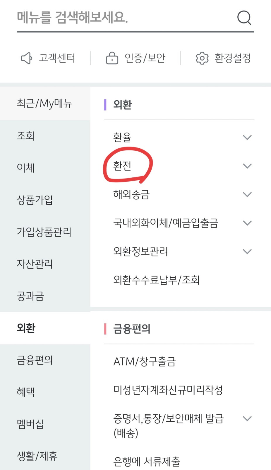 KB국민은행 앱에서 외환 메뉴 하위 환전 메뉴 선택 화면