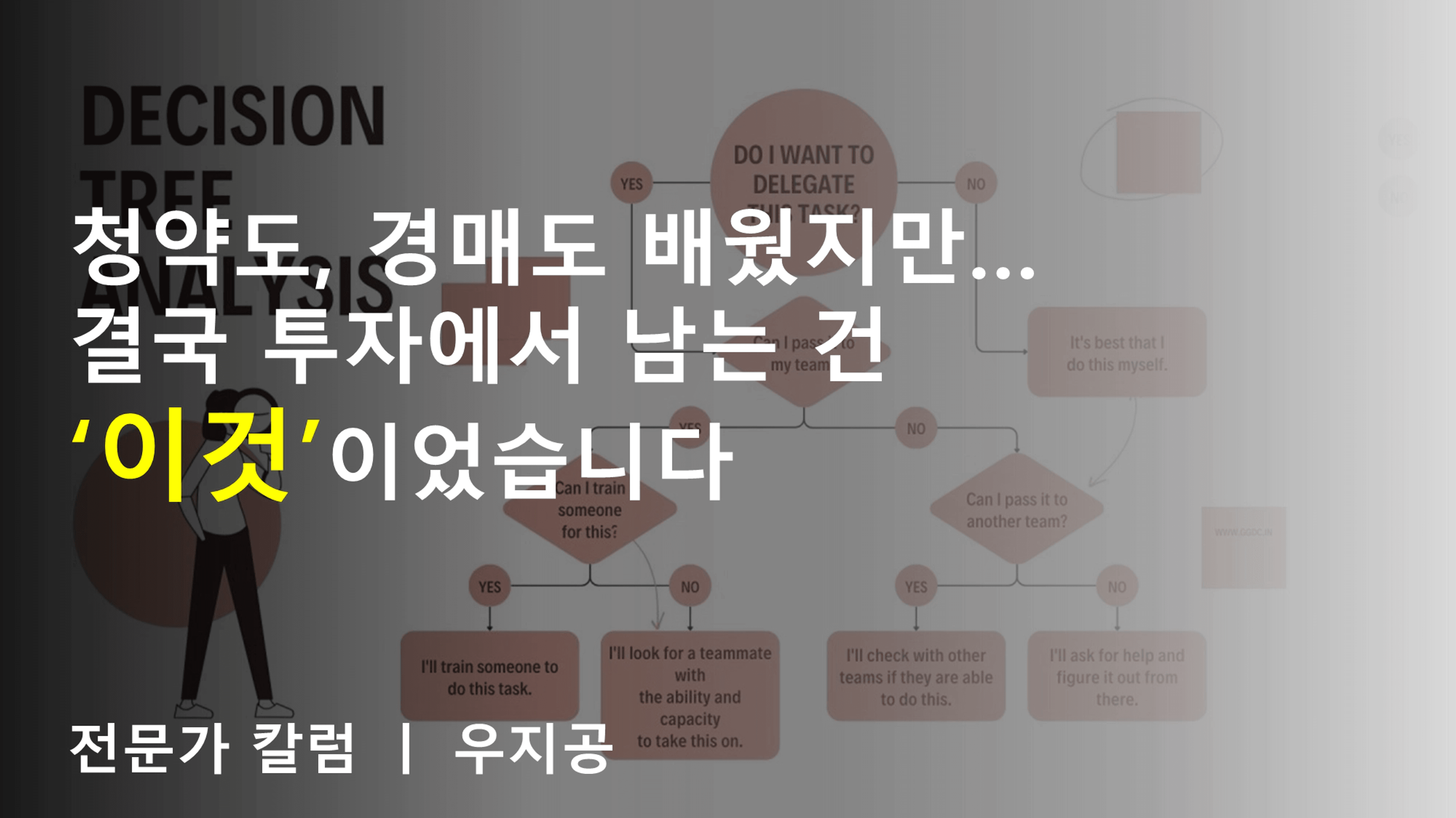 thumb-청약도, 경매도 배웠지만… 결국 투자에서 남는 건 ‘이것’이었습니다