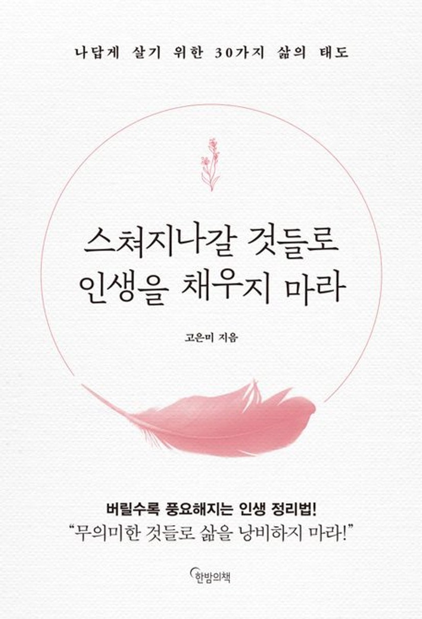 스쳐지나갈 것들로 인생을 채우지 마라 대표 이미지