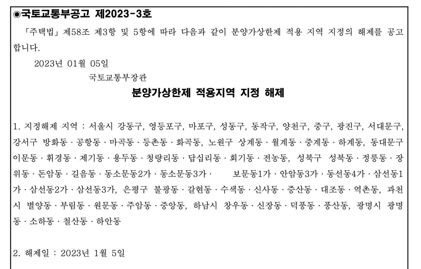 분양가상한제
