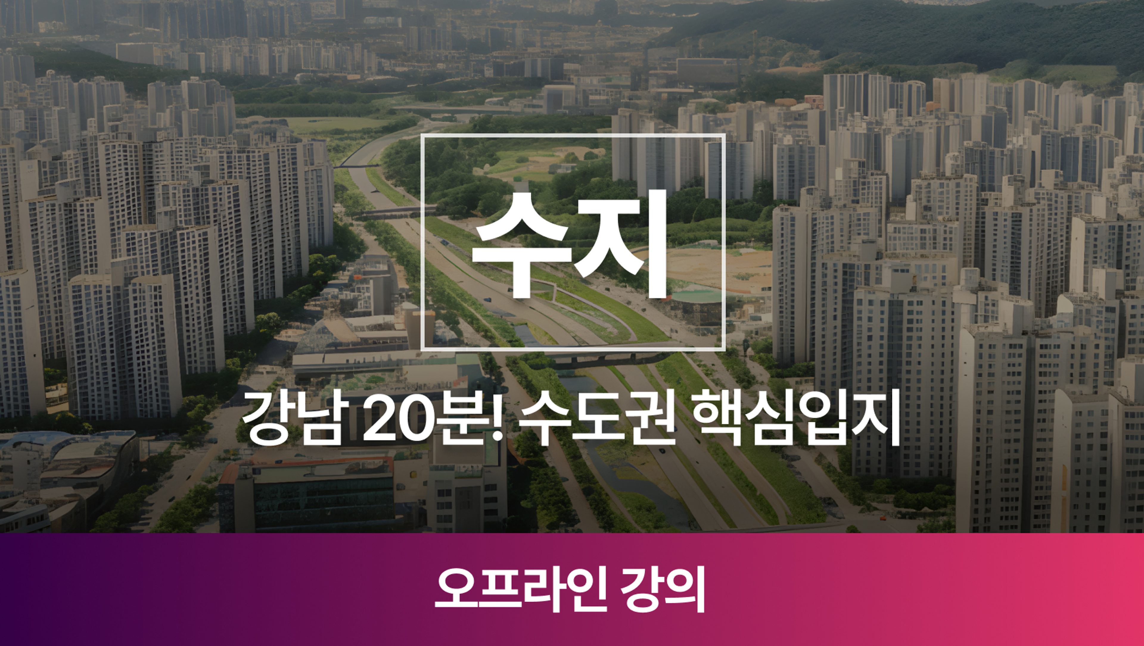 [오프라인 강의] 강남 20분! 지금 사두면 돈버는 수지, 최고의 아파트 찾는 법