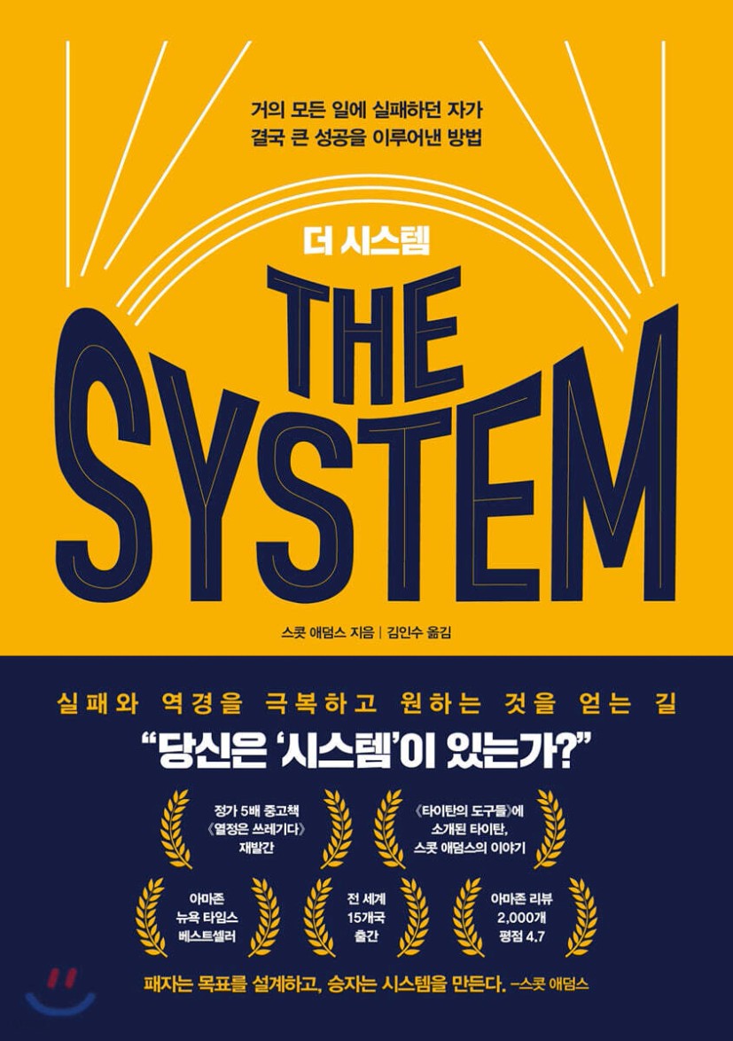전자책] 더 시스템 THE SYSTEM | 스콧 애덤스 | 베리북 - 예스24