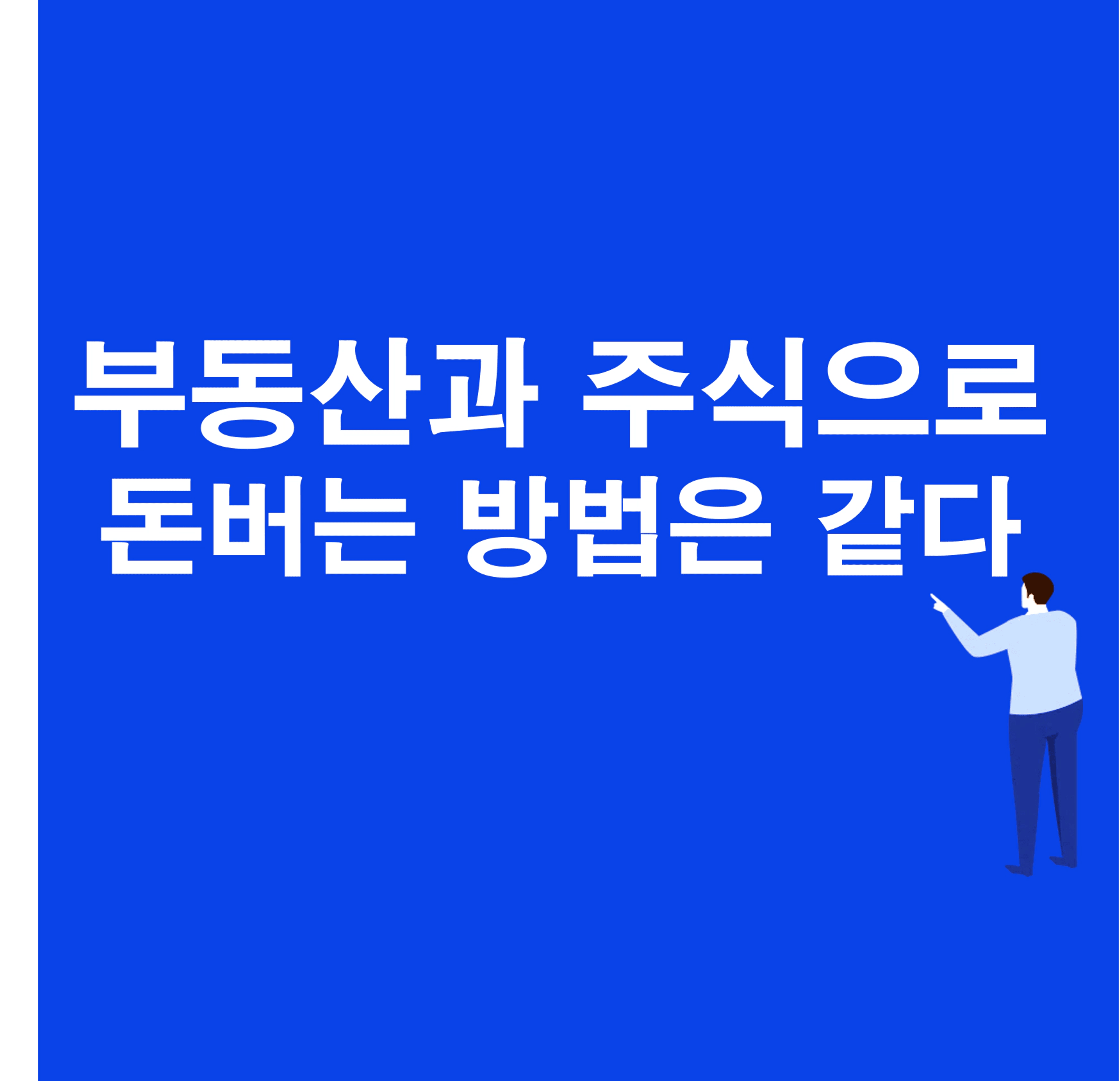 thumb-부동산과 주식으로 돈 버는 방법은 같다