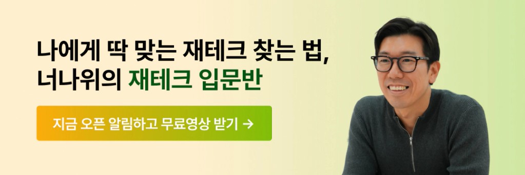 너나위의 재테크 입문반